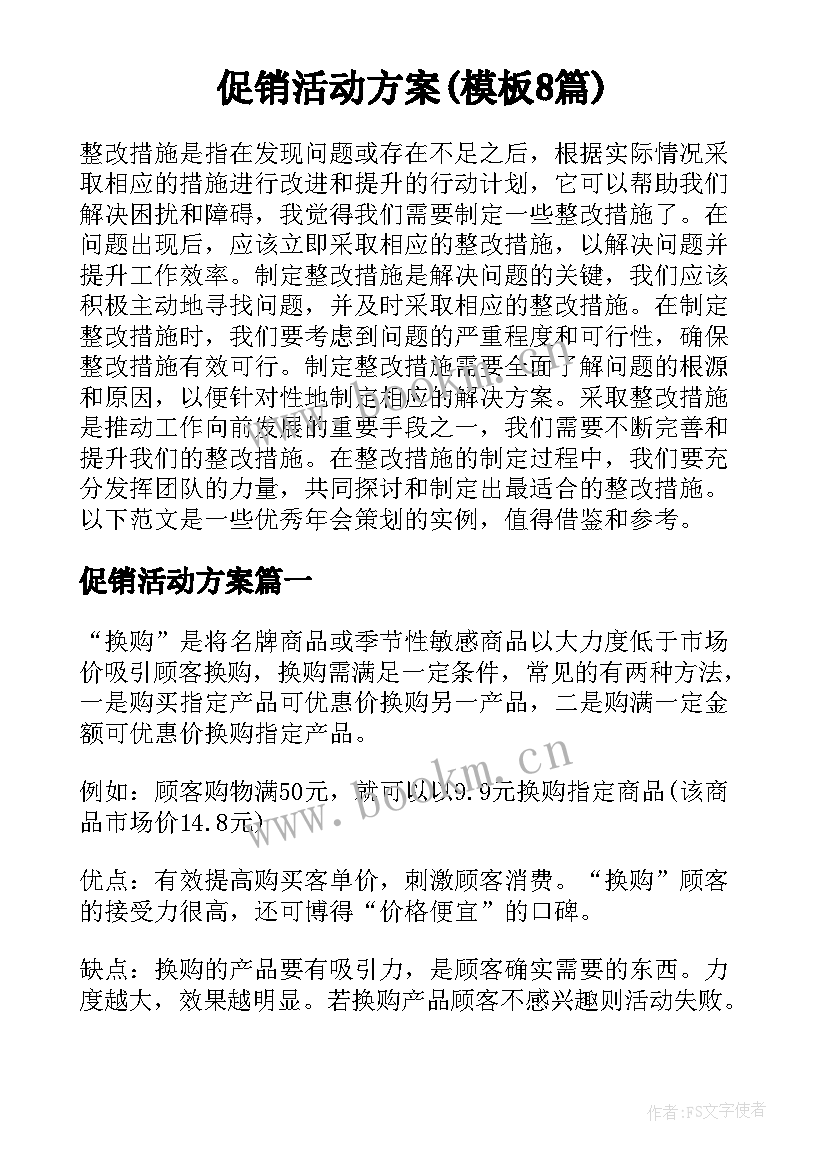 促销活动方案(模板8篇)