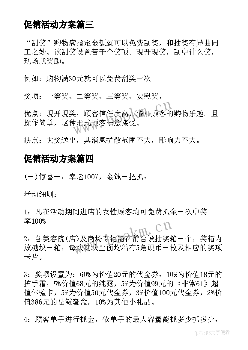 促销活动方案(模板8篇)