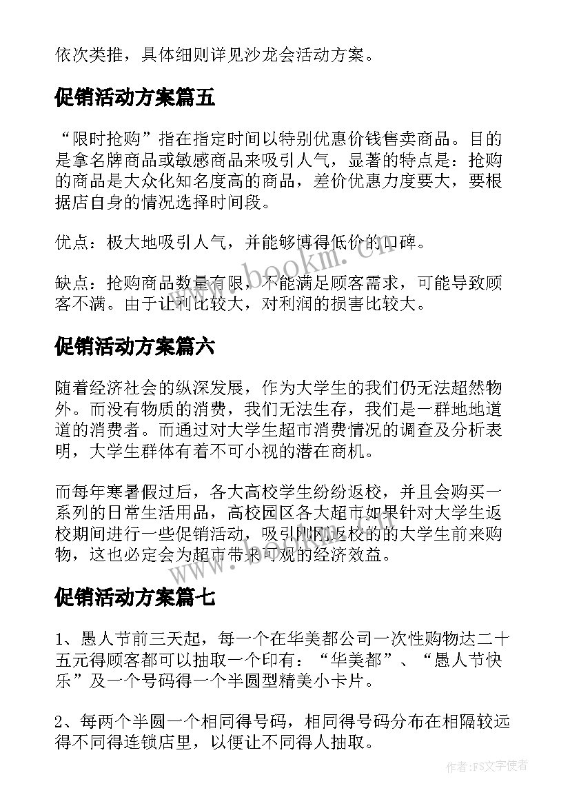 促销活动方案(模板8篇)