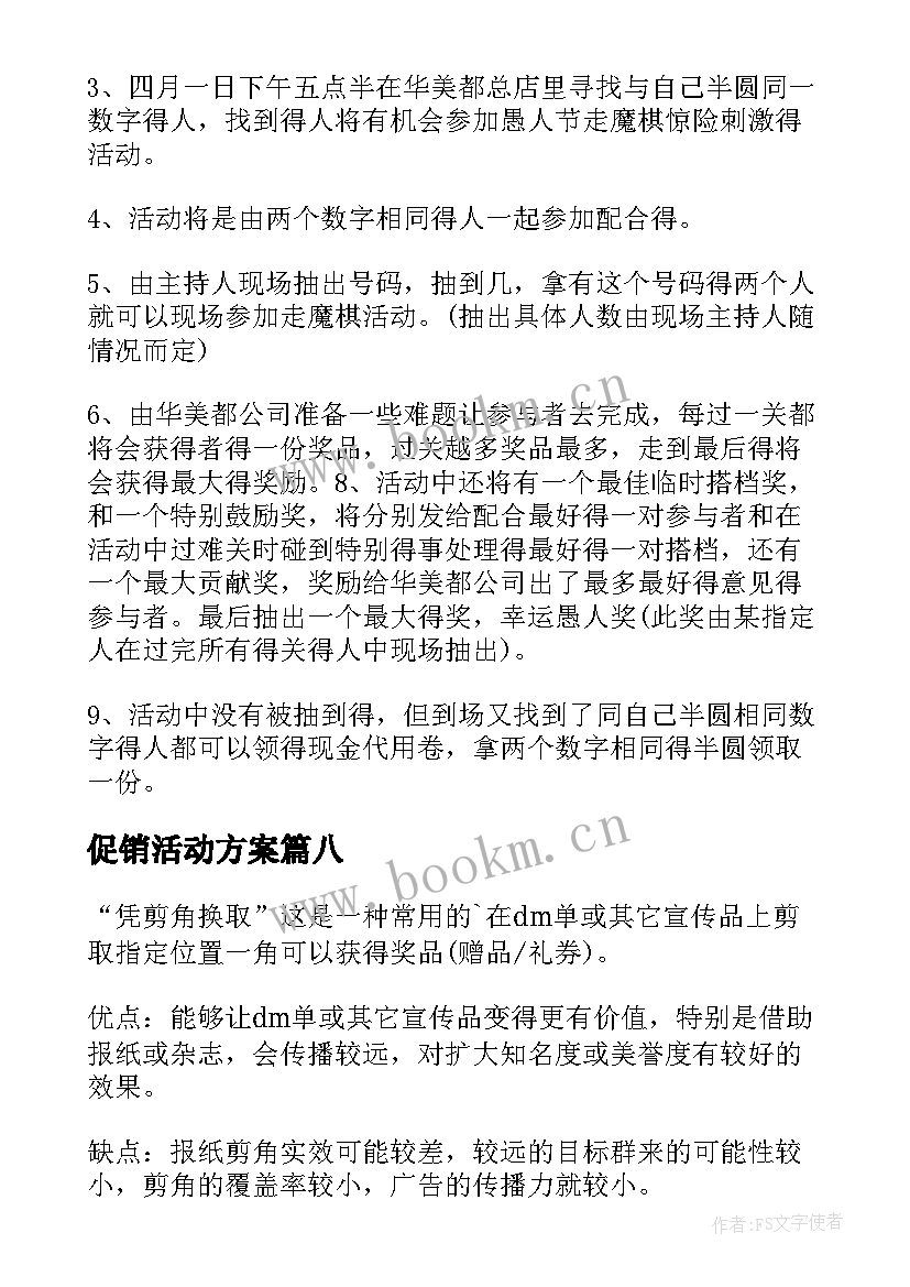 促销活动方案(模板8篇)