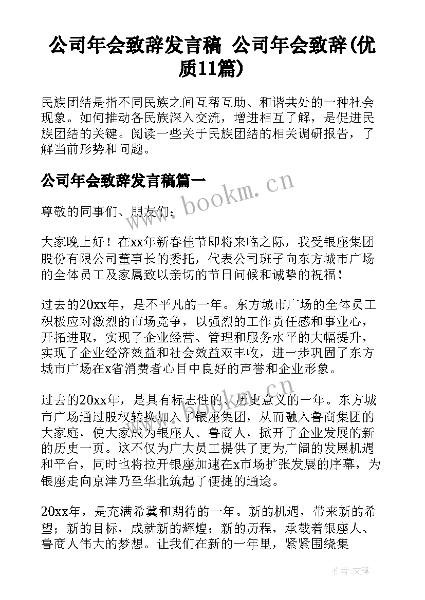 公司年会致辞发言稿 公司年会致辞(优质11篇)