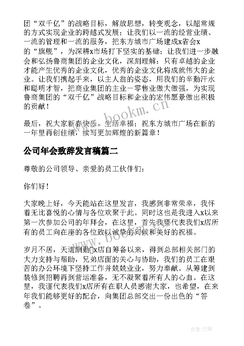 公司年会致辞发言稿 公司年会致辞(优质11篇)