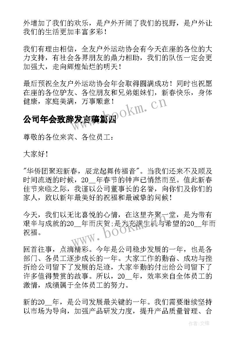 公司年会致辞发言稿 公司年会致辞(优质11篇)