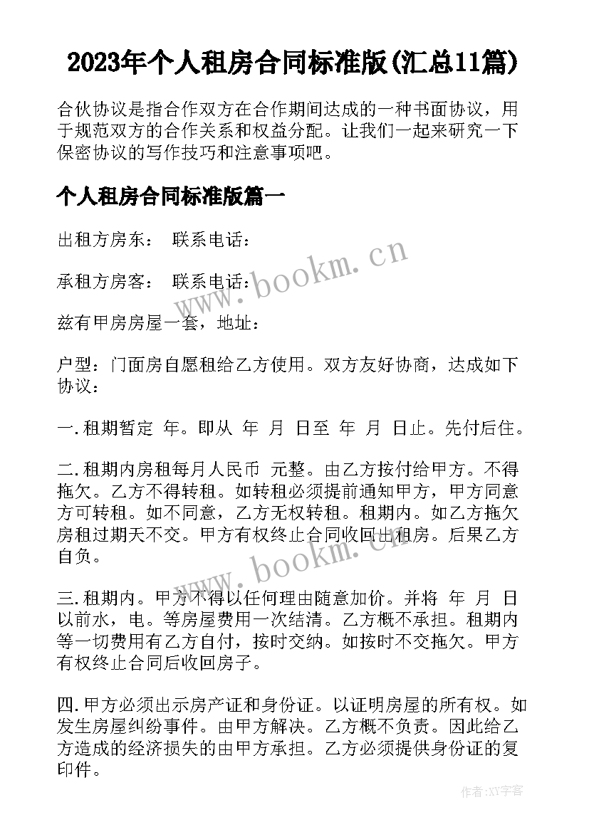 2023年个人租房合同标准版(汇总11篇)