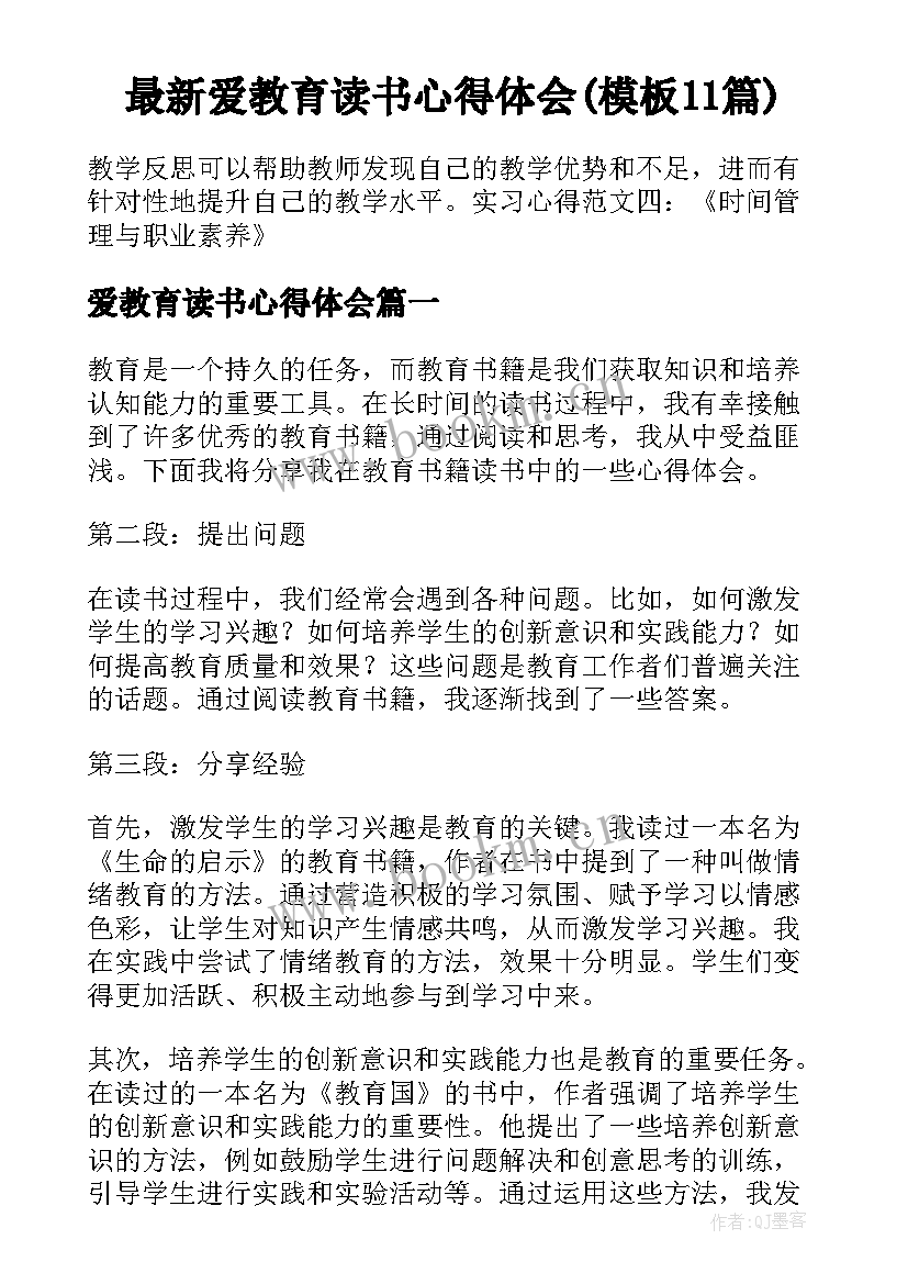 最新爱教育读书心得体会(模板11篇)