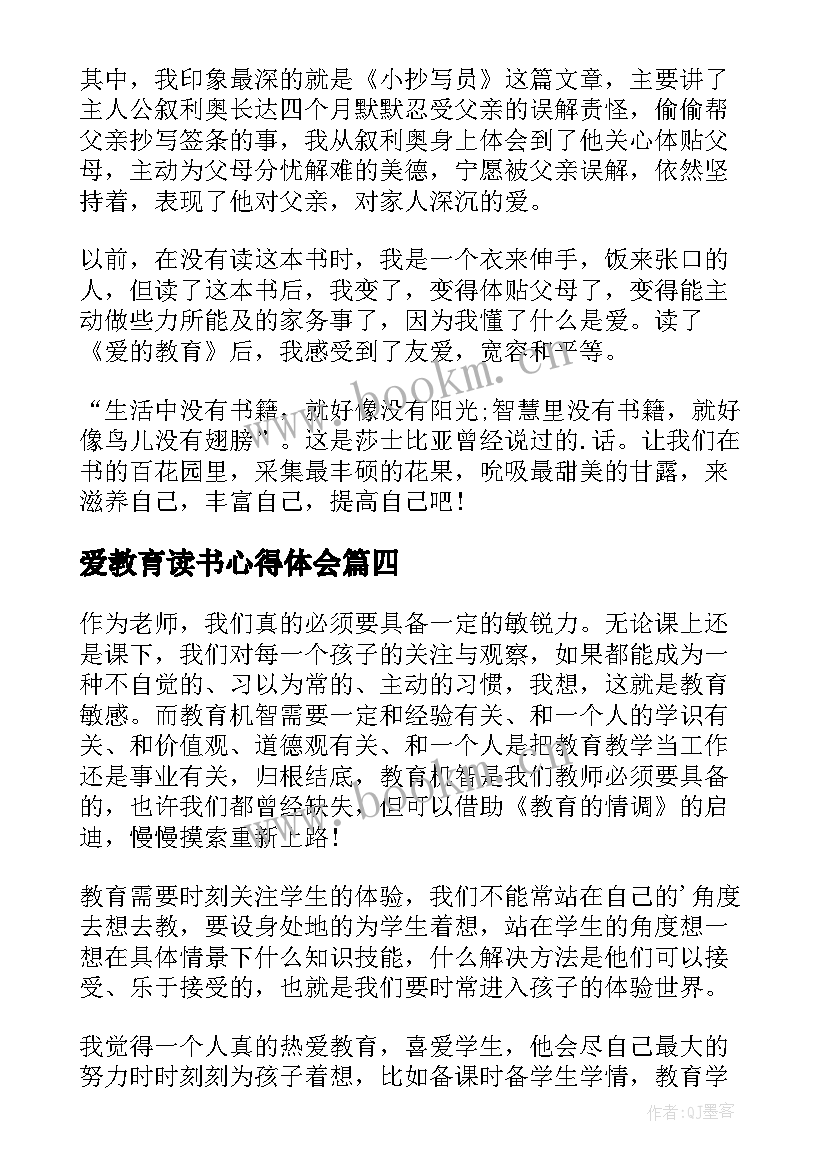 最新爱教育读书心得体会(模板11篇)