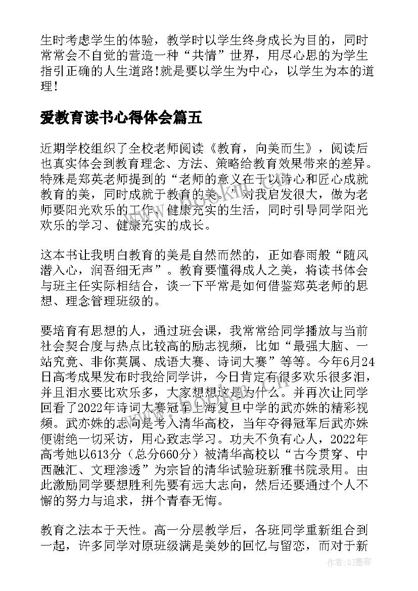 最新爱教育读书心得体会(模板11篇)