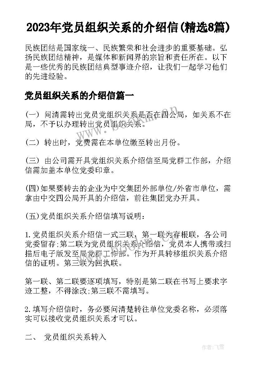 2023年党员组织关系的介绍信(精选8篇)