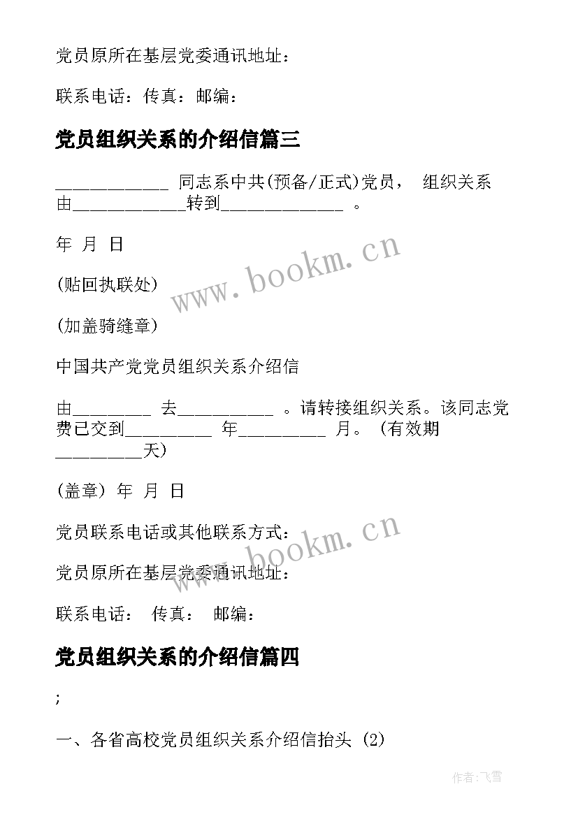 2023年党员组织关系的介绍信(精选8篇)