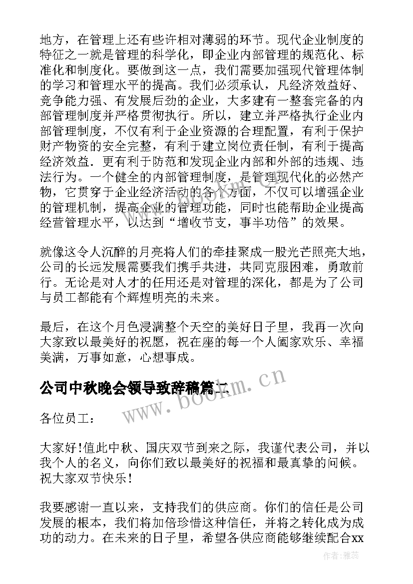 公司中秋晚会领导致辞稿 公司中秋晚会领导致辞(大全8篇)