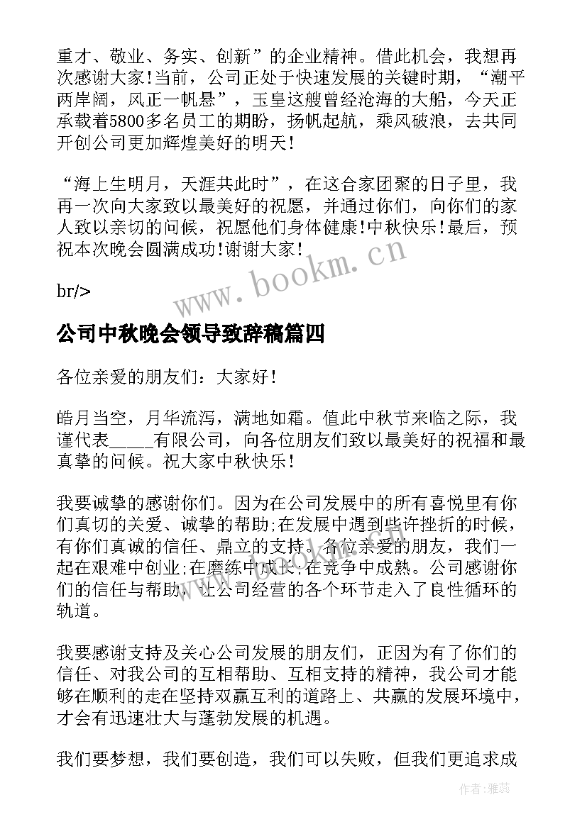 公司中秋晚会领导致辞稿 公司中秋晚会领导致辞(大全8篇)