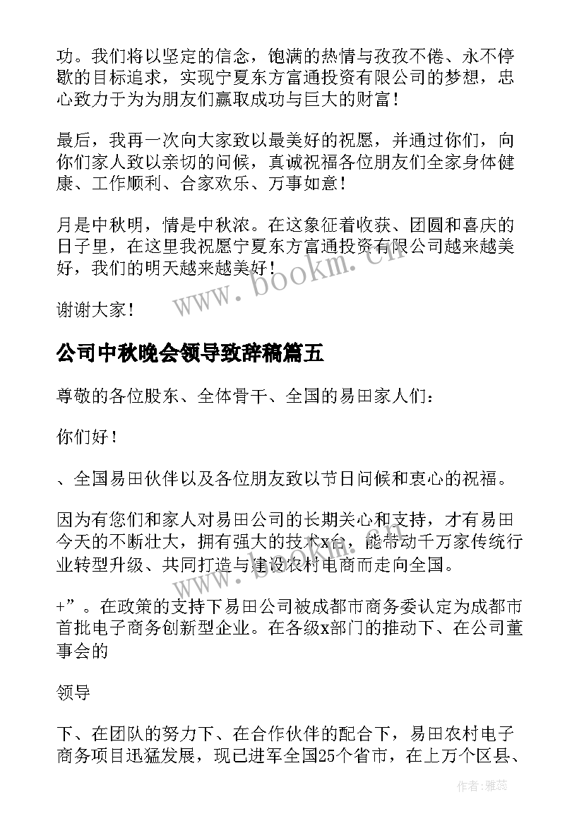 公司中秋晚会领导致辞稿 公司中秋晚会领导致辞(大全8篇)