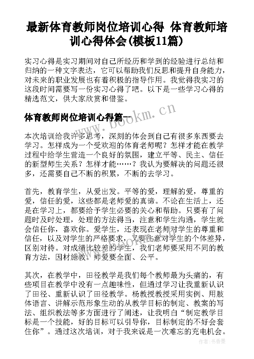 最新体育教师岗位培训心得 体育教师培训心得体会(模板11篇)