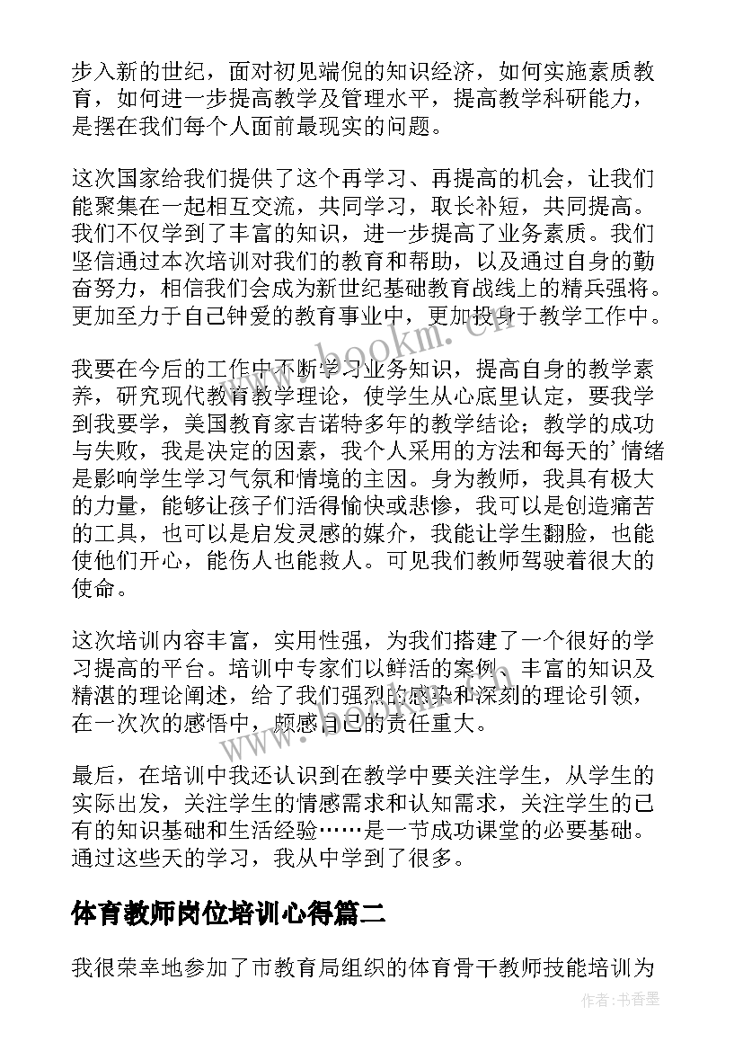 最新体育教师岗位培训心得 体育教师培训心得体会(模板11篇)