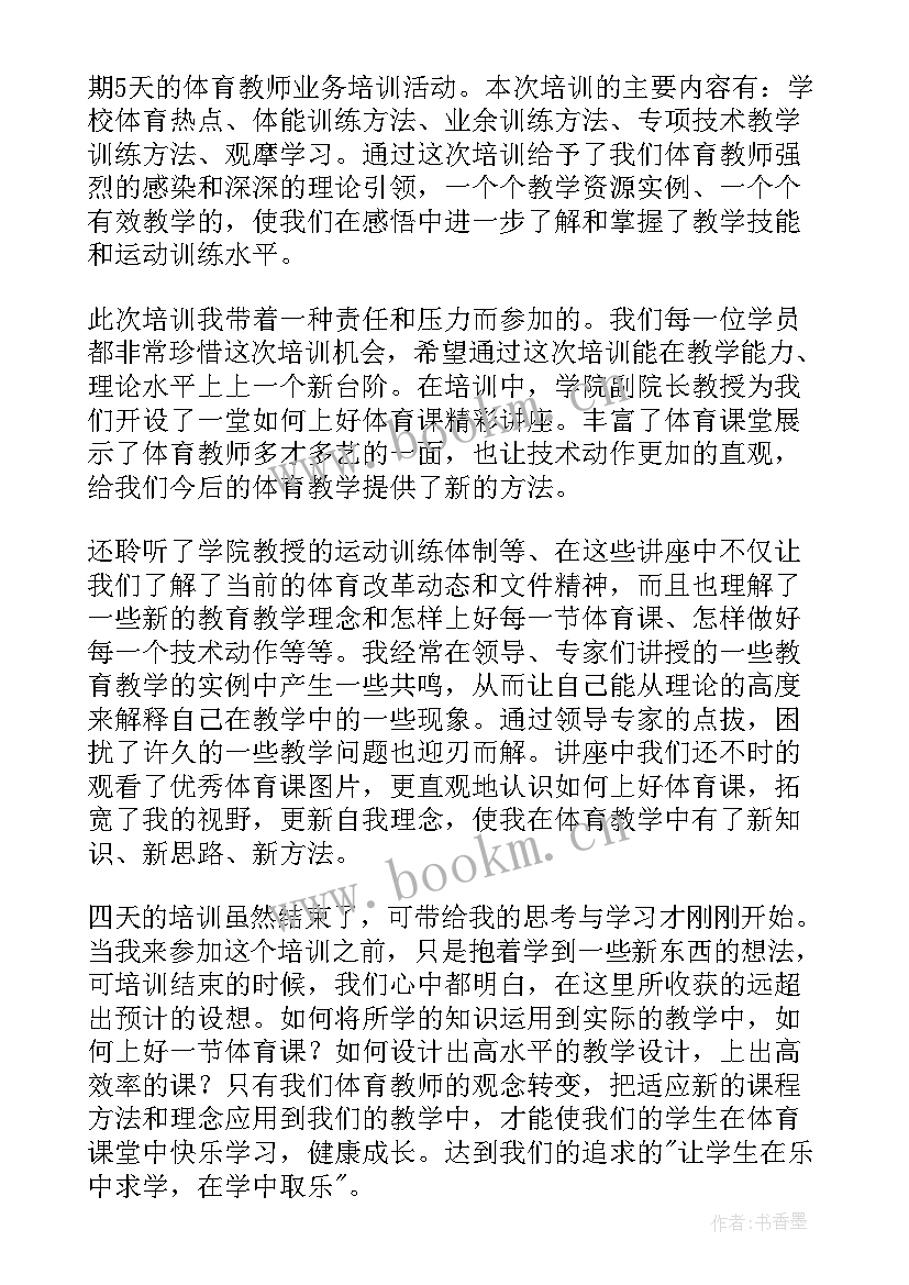 最新体育教师岗位培训心得 体育教师培训心得体会(模板11篇)