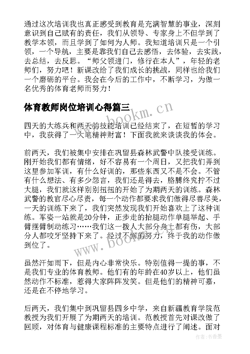 最新体育教师岗位培训心得 体育教师培训心得体会(模板11篇)