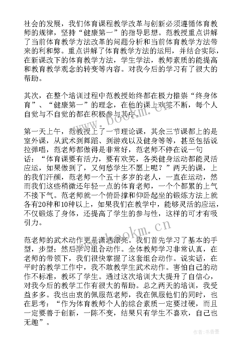 最新体育教师岗位培训心得 体育教师培训心得体会(模板11篇)