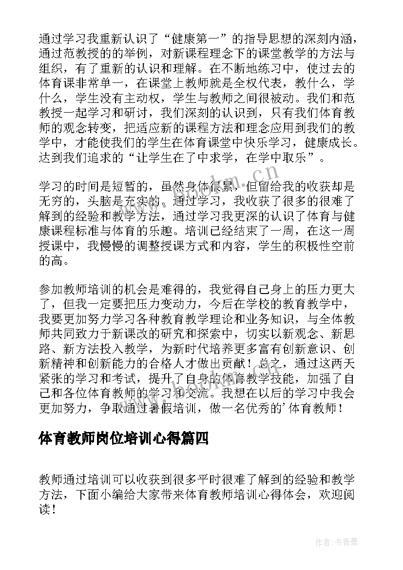 最新体育教师岗位培训心得 体育教师培训心得体会(模板11篇)