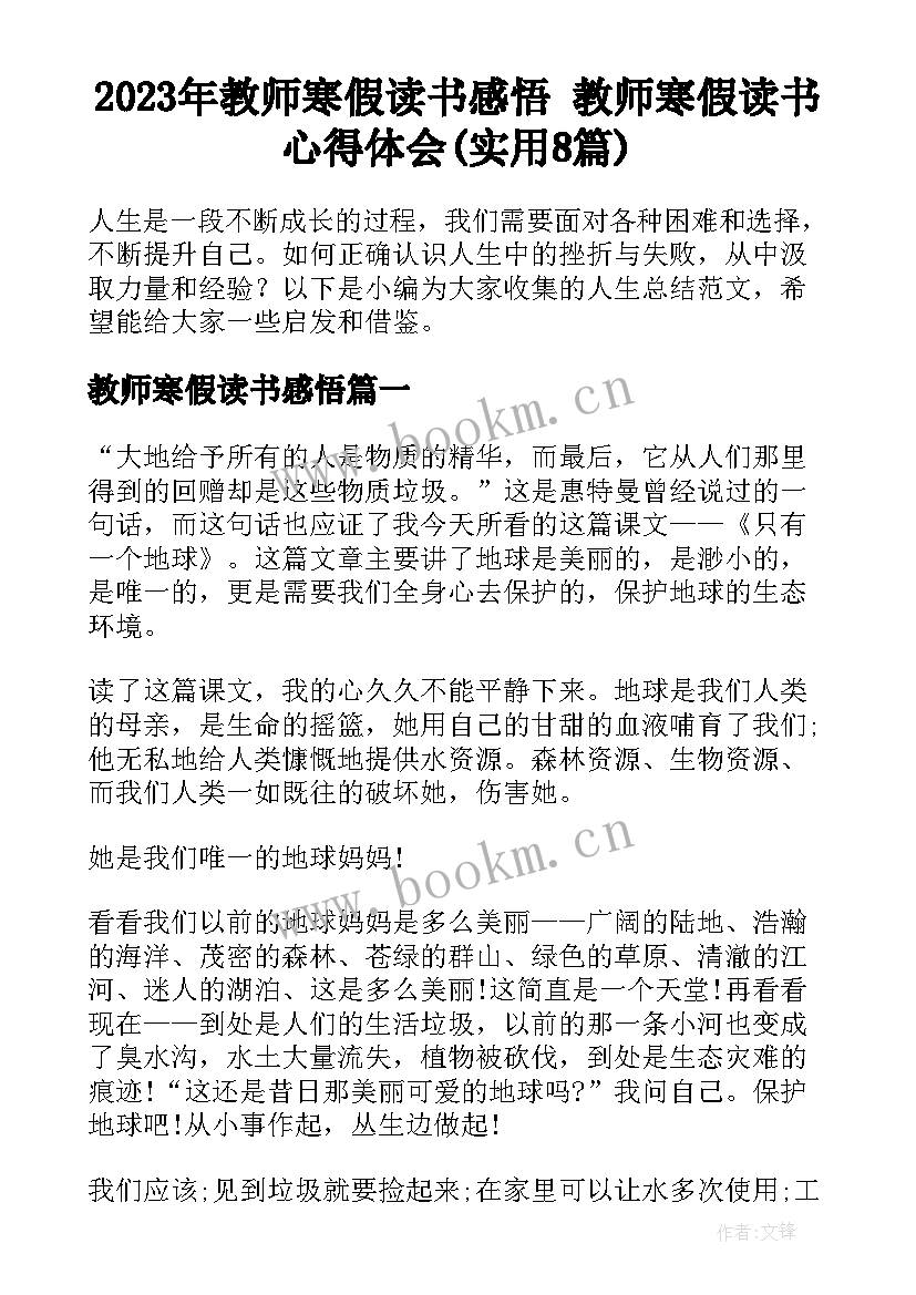 2023年教师寒假读书感悟 教师寒假读书心得体会(实用8篇)