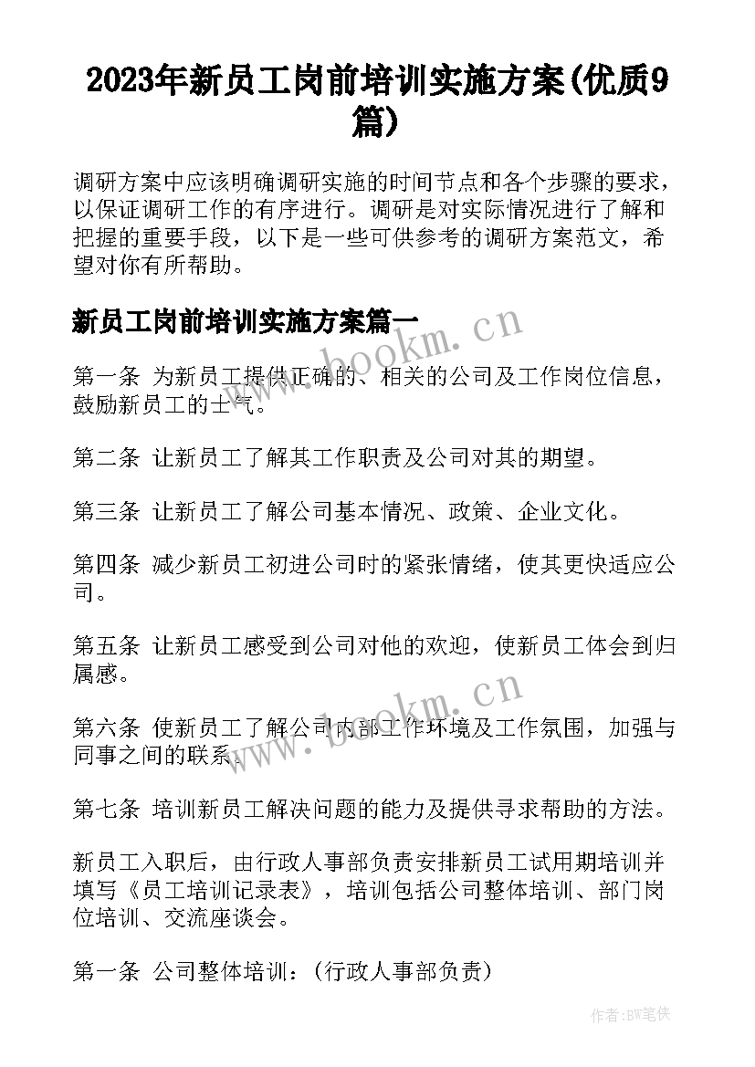 2023年新员工岗前培训实施方案(优质9篇)