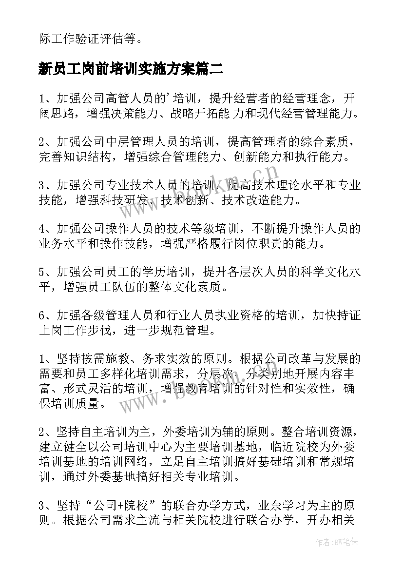 2023年新员工岗前培训实施方案(优质9篇)