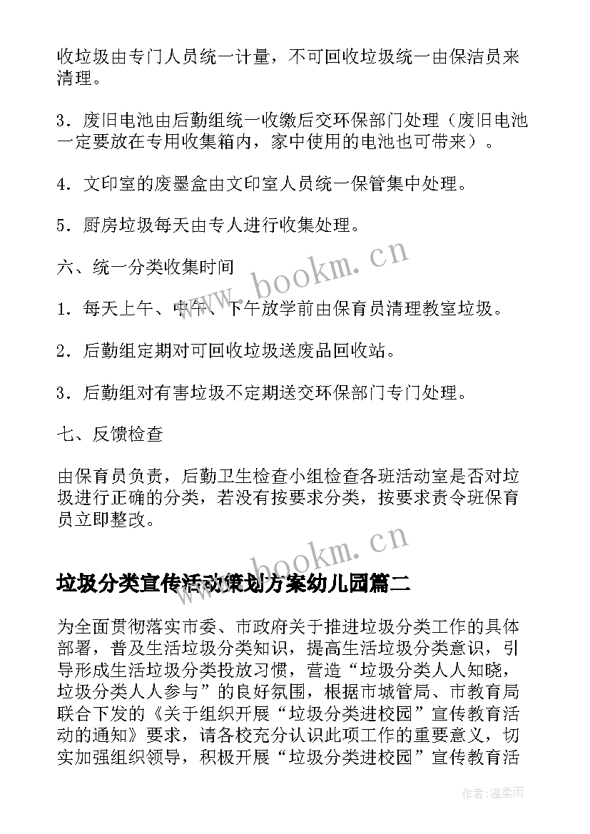 最新垃圾分类宣传活动策划方案幼儿园 垃圾分类宣传活动策划(实用9篇)