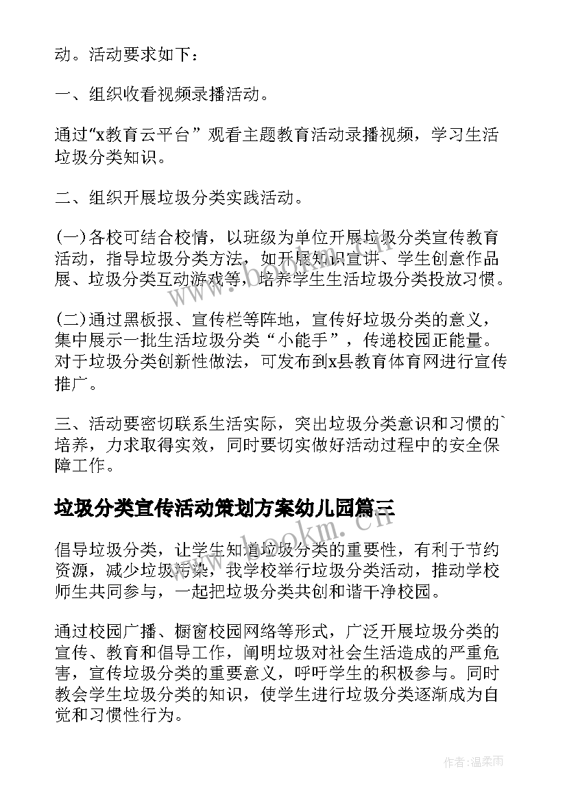 最新垃圾分类宣传活动策划方案幼儿园 垃圾分类宣传活动策划(实用9篇)