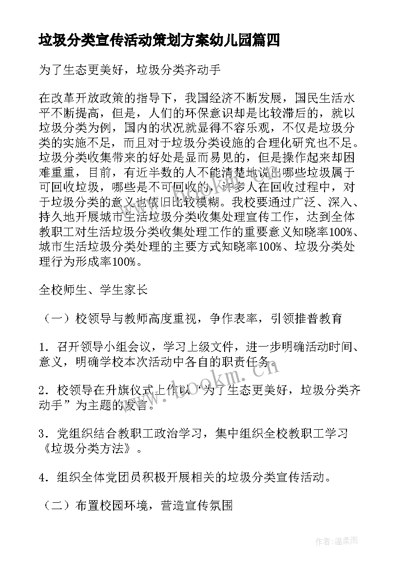 最新垃圾分类宣传活动策划方案幼儿园 垃圾分类宣传活动策划(实用9篇)