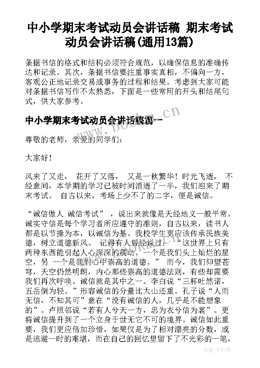 中小学期末考试动员会讲话稿 期末考试动员会讲话稿(通用13篇)