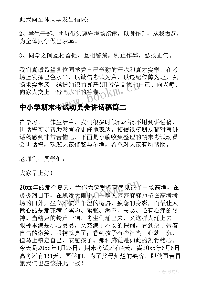 中小学期末考试动员会讲话稿 期末考试动员会讲话稿(通用13篇)