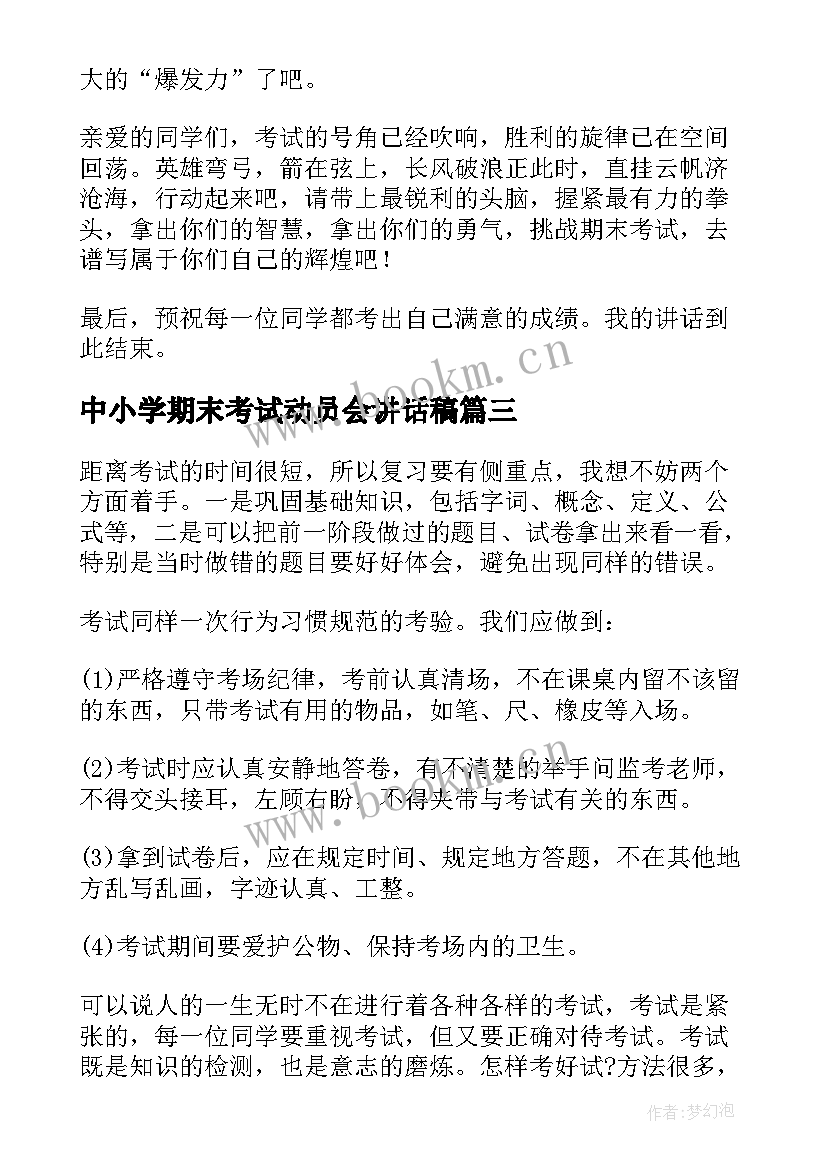 中小学期末考试动员会讲话稿 期末考试动员会讲话稿(通用13篇)