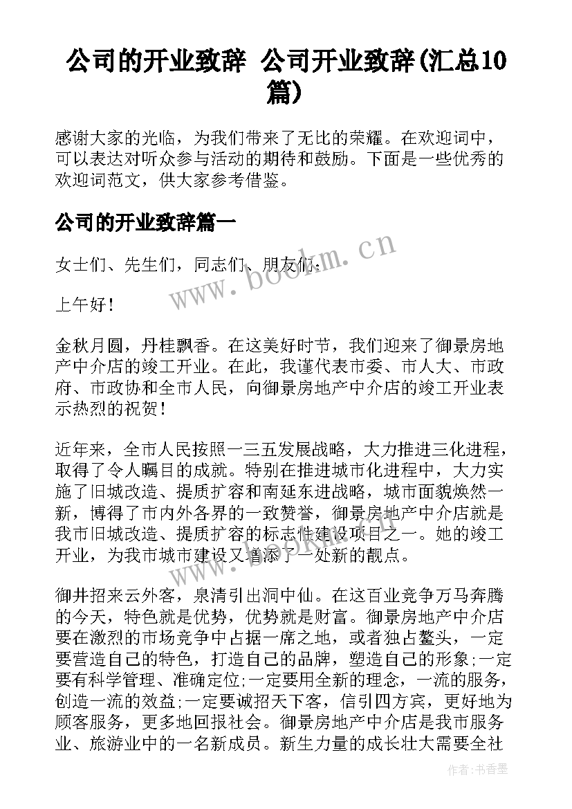 公司的开业致辞 公司开业致辞(汇总10篇)