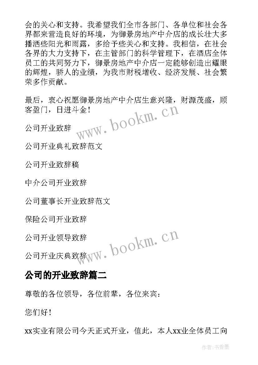 公司的开业致辞 公司开业致辞(汇总10篇)