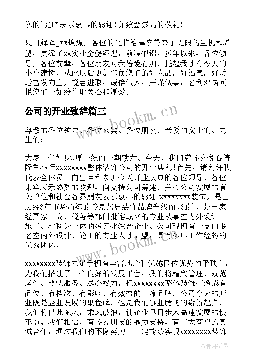 公司的开业致辞 公司开业致辞(汇总10篇)