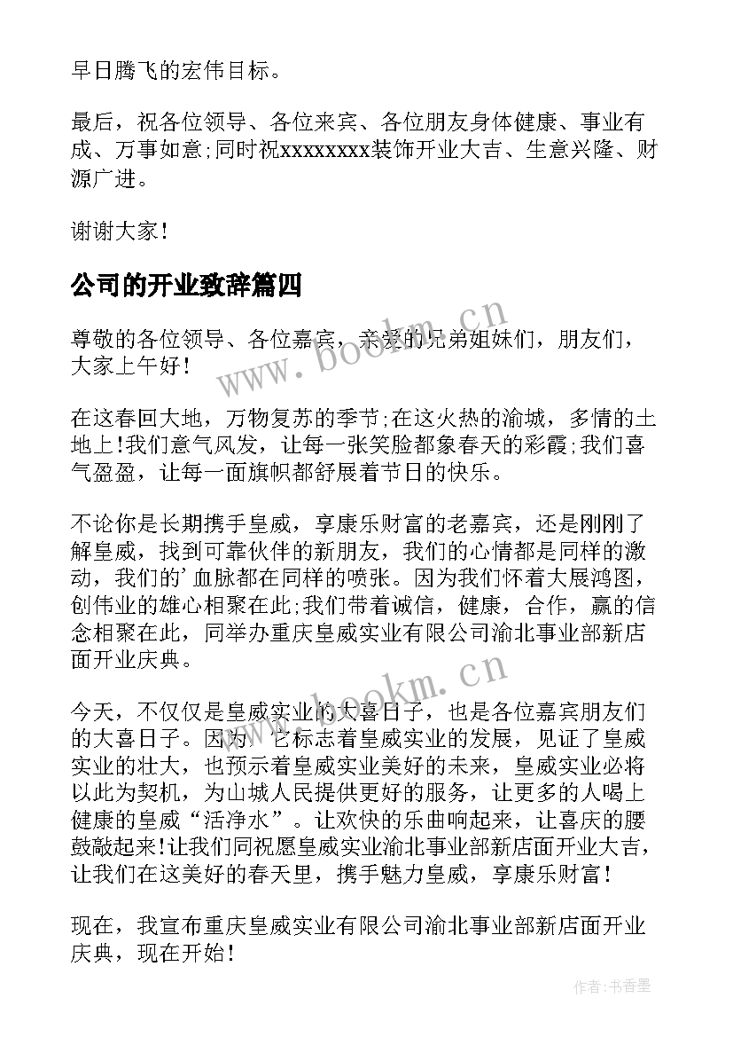 公司的开业致辞 公司开业致辞(汇总10篇)