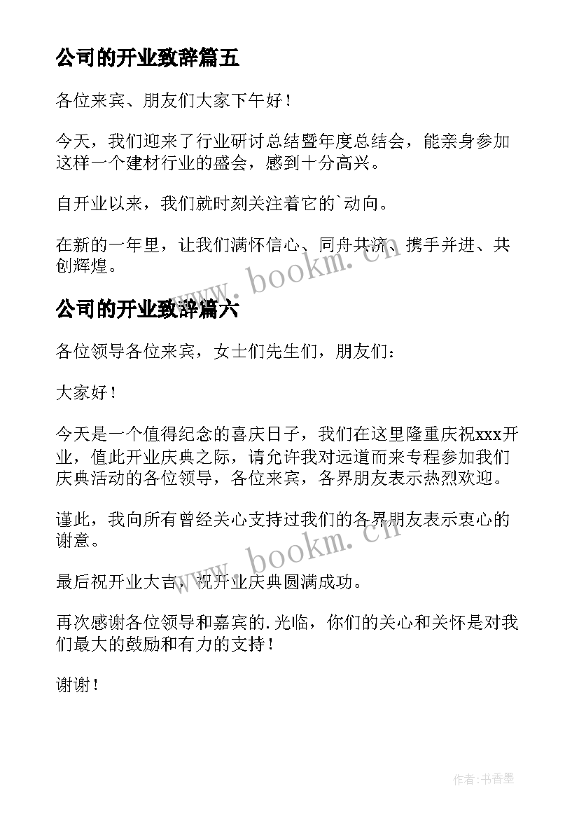 公司的开业致辞 公司开业致辞(汇总10篇)