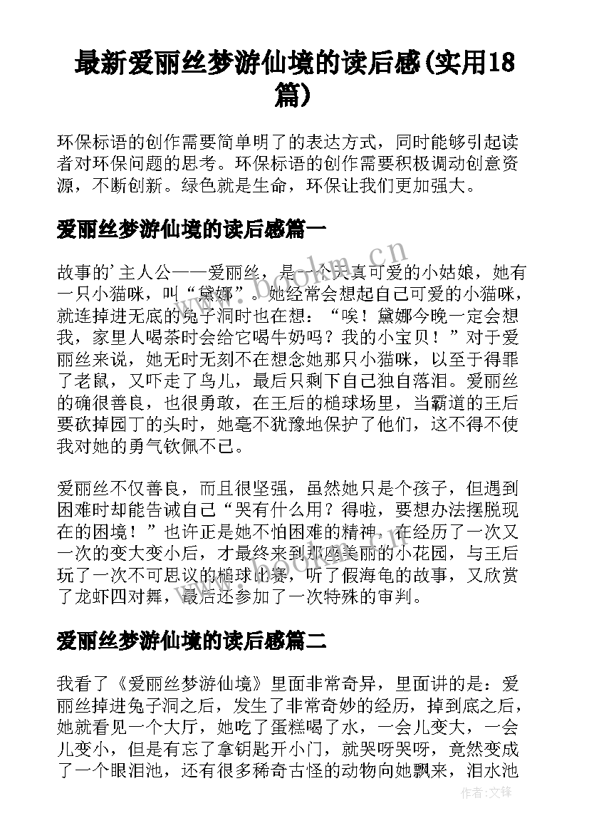 最新爱丽丝梦游仙境的读后感(实用18篇)