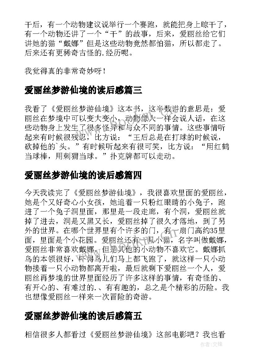 最新爱丽丝梦游仙境的读后感(实用18篇)