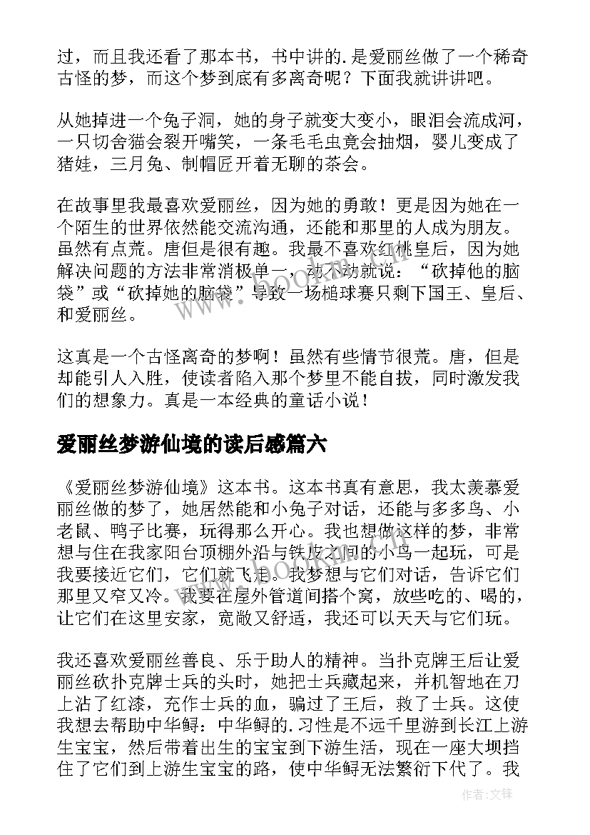 最新爱丽丝梦游仙境的读后感(实用18篇)