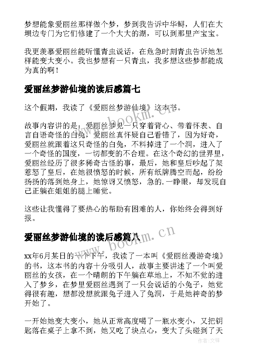 最新爱丽丝梦游仙境的读后感(实用18篇)