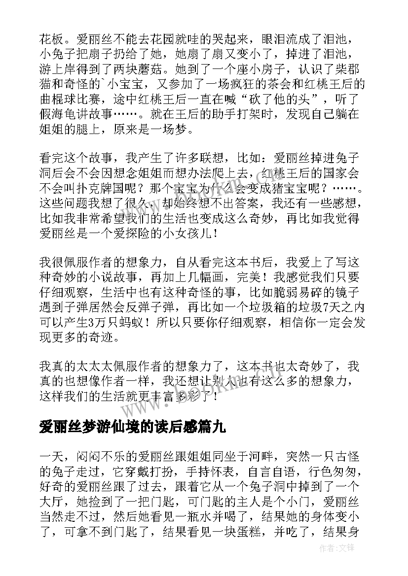 最新爱丽丝梦游仙境的读后感(实用18篇)