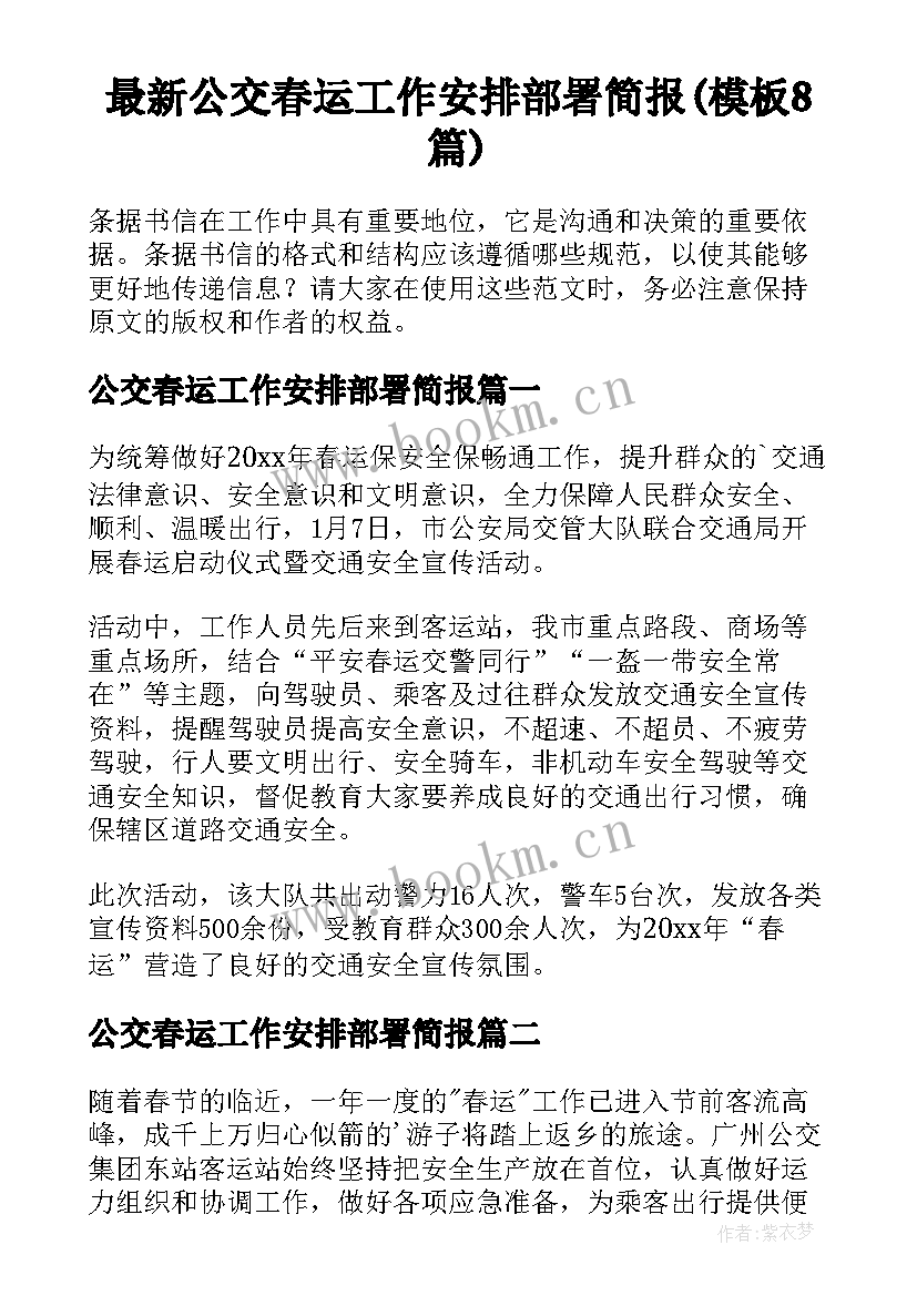 最新公交春运工作安排部署简报(模板8篇)