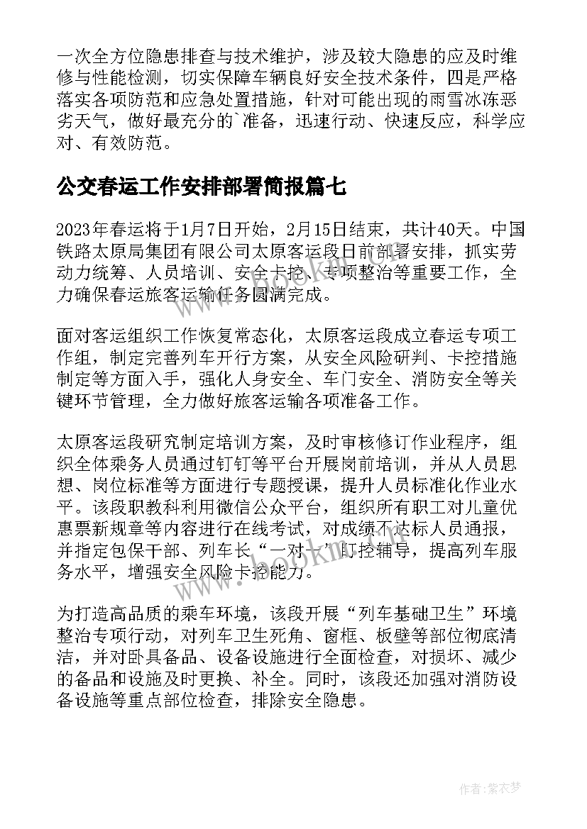 最新公交春运工作安排部署简报(模板8篇)