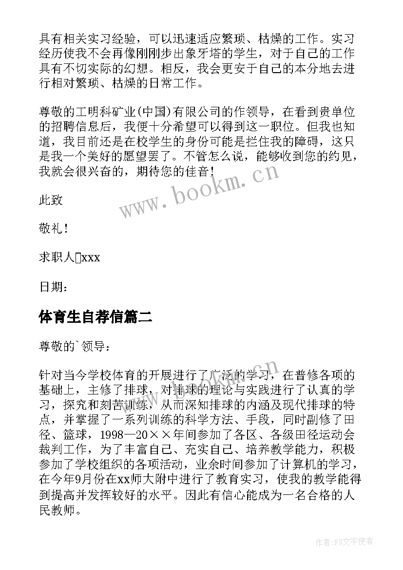 2023年体育生自荐信(大全6篇)