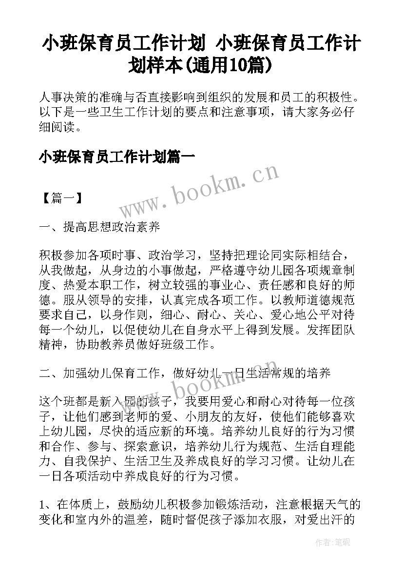 小班保育员工作计划 小班保育员工作计划样本(通用10篇)