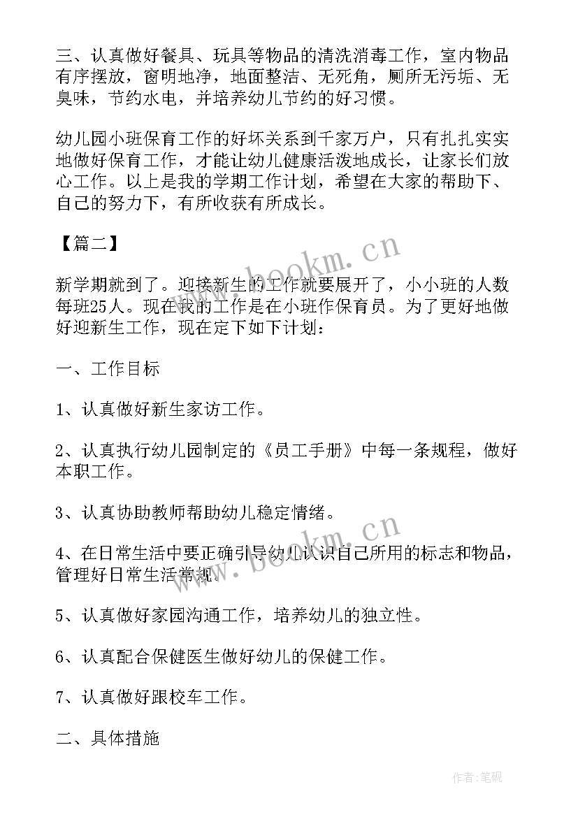 小班保育员工作计划 小班保育员工作计划样本(通用10篇)