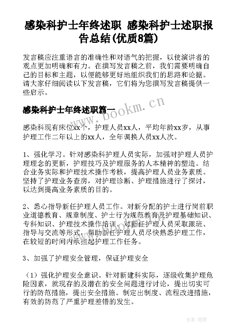 感染科护士年终述职 感染科护士述职报告总结(优质8篇)