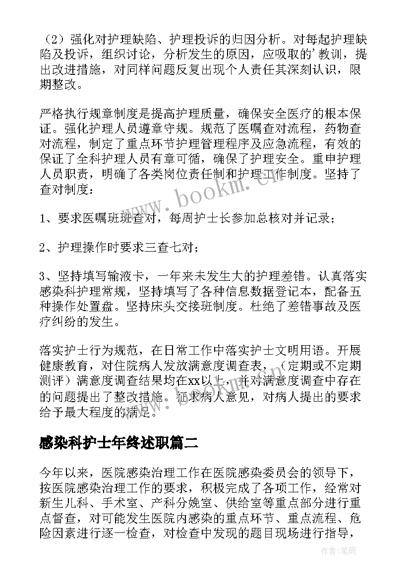 感染科护士年终述职 感染科护士述职报告总结(优质8篇)