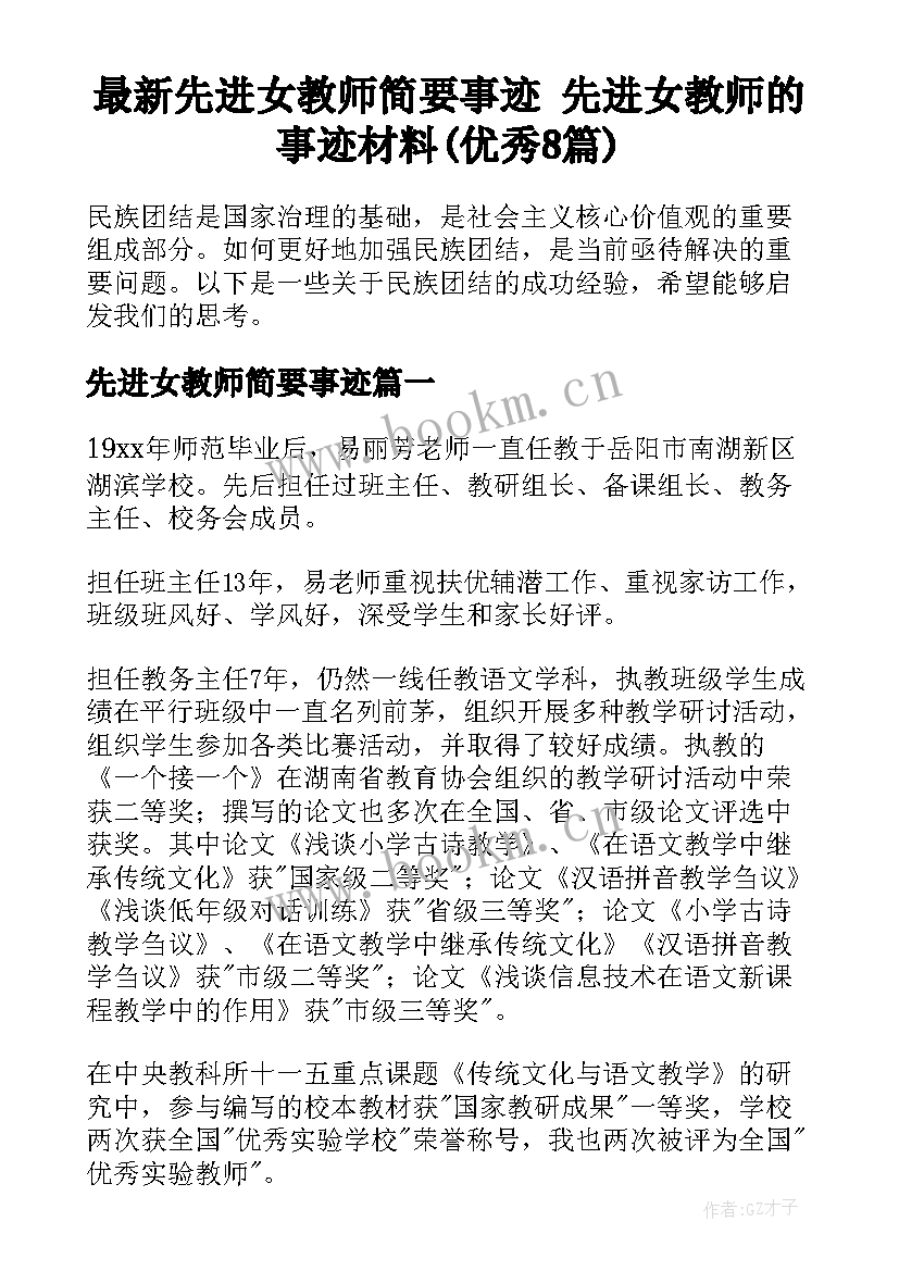 最新先进女教师简要事迹 先进女教师的事迹材料(优秀8篇)