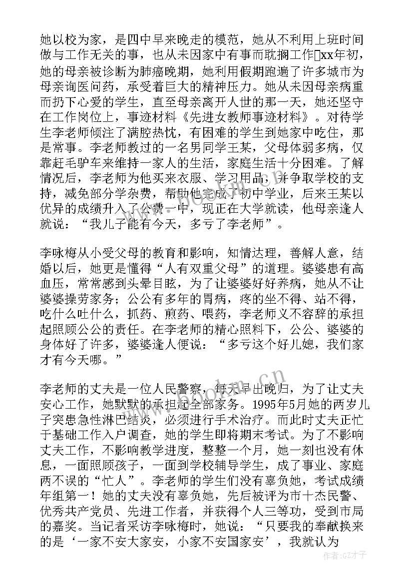 最新先进女教师简要事迹 先进女教师的事迹材料(优秀8篇)